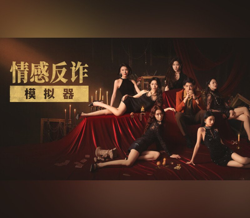 情感反诈模拟器 (Romance Scam Awareness Simulator) 